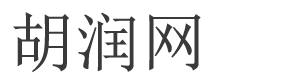 胡润网